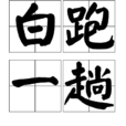 白跑一趟 白跑一趟