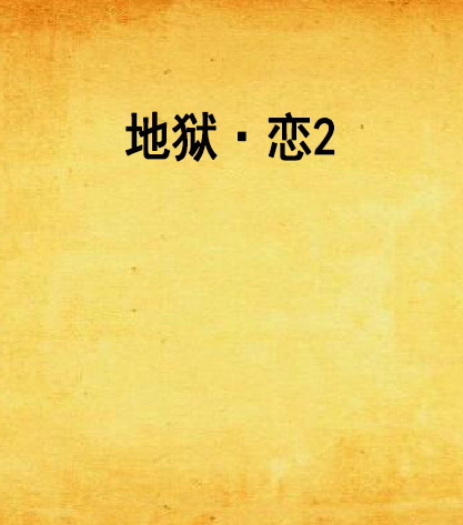 地獄·戀2 地獄·戀2