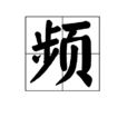 頻