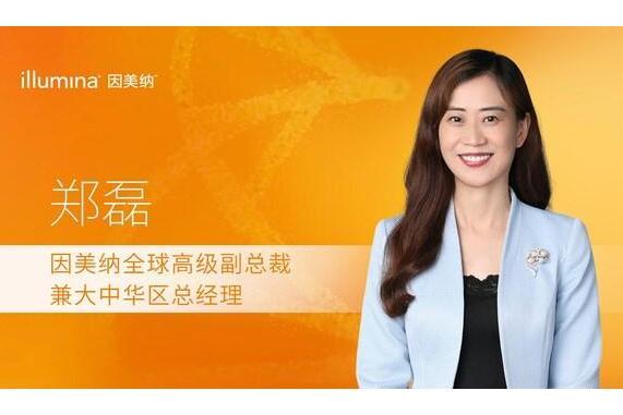 鄭磊(因美納公司全球高級副總裁兼大中華區總經理) 鄭磊(因美納公司全球高級副總裁兼大中華區總經理)
