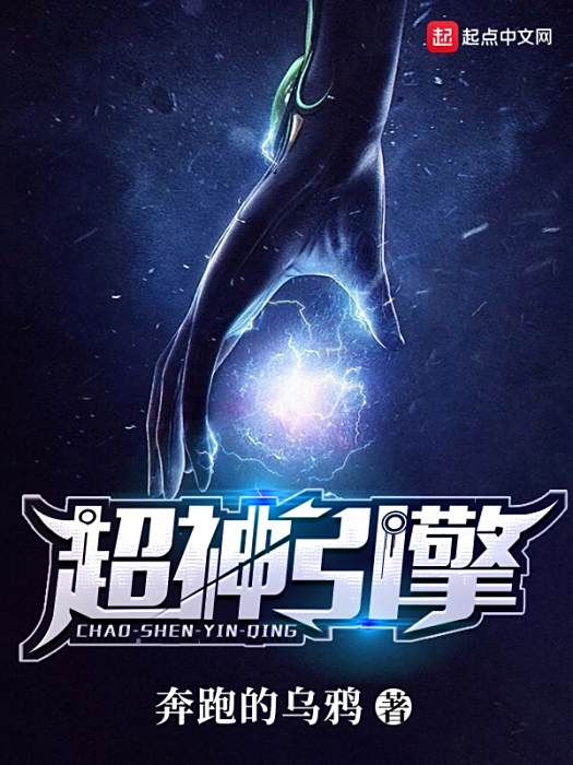 超神引擎 超神引擎