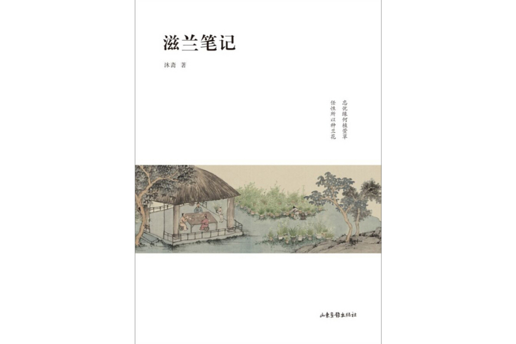 滋蘭筆記 滋蘭筆記