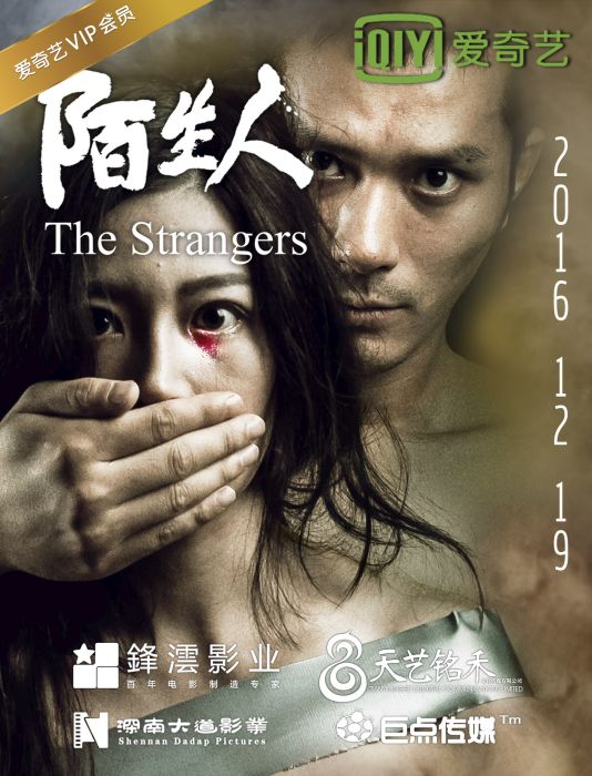 陌生人(2016年熊科進執導網路大電影) 陌生人(2016年熊科進執導網路大電影)