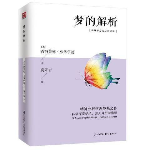 夢的解析(2020年江蘇科學技術出版社出版的圖書) 夢的解析(2020年江蘇科學技術出版社出版的圖書)