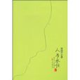 人與永恆 人與永恆