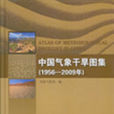 中國氣象乾旱圖集（1956-2009年）(中國氣象乾旱圖集)