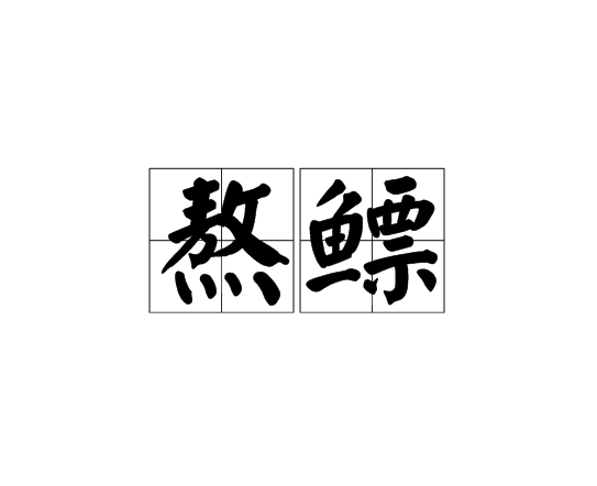 熬鰾 熬鰾