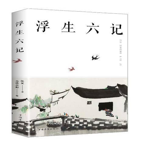 浮生六記(2017年中國華僑出版社出版的圖書) 浮生六記(2017年中國華僑出版社出版的圖書)