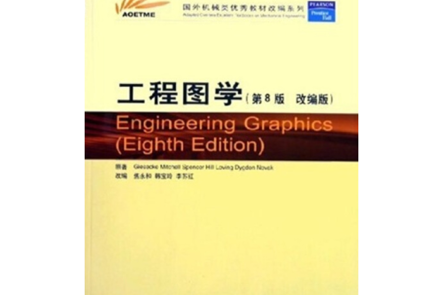 工程圖學(第8版)(改編版):內容簡介,教材目錄,_中文百科全書