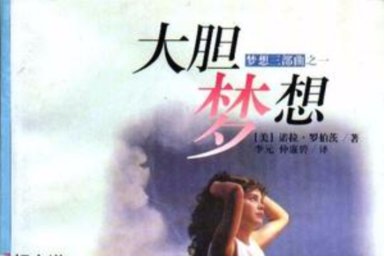大膽夢想 大膽夢想