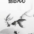 劍態凡心 劍態凡心