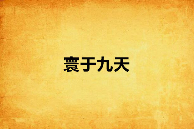 寰於九天 寰於九天