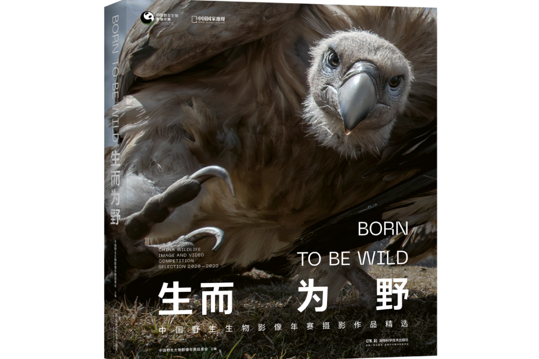 生而為野 生而為野