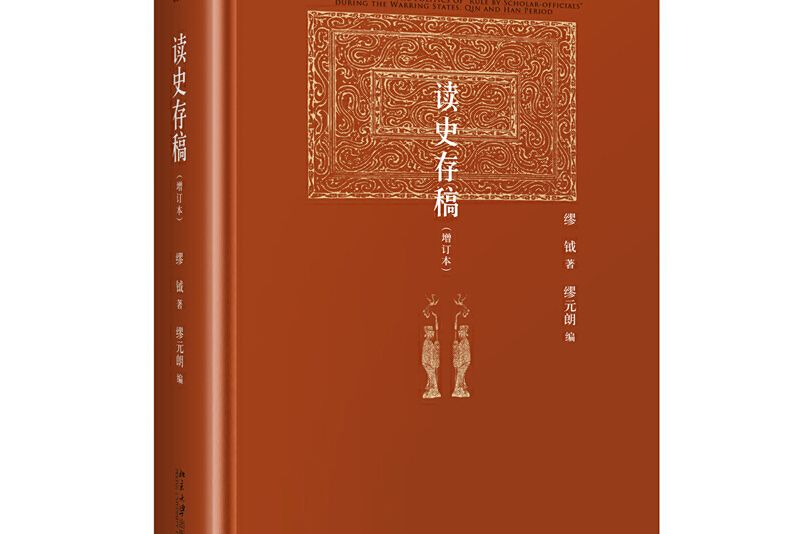 讀史存稿(2018年北京大學出版社出版的圖書) 讀史存稿(2018年北京大學出版社出版的圖書)