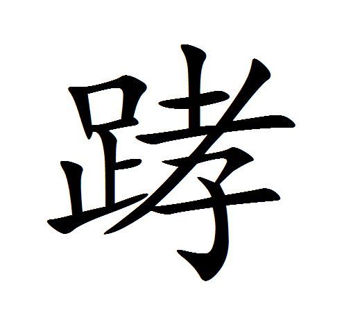 踍 踍