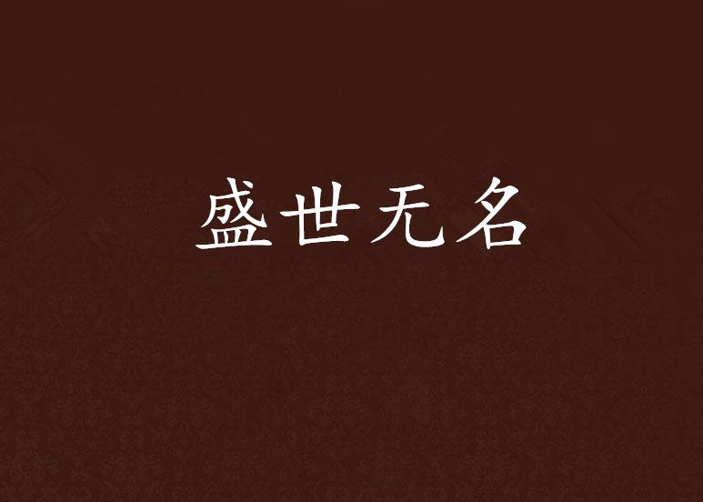 盛世無名 盛世無名