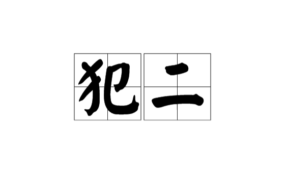 犯二 犯二
