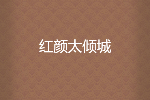 紅顏太傾城 紅顏太傾城