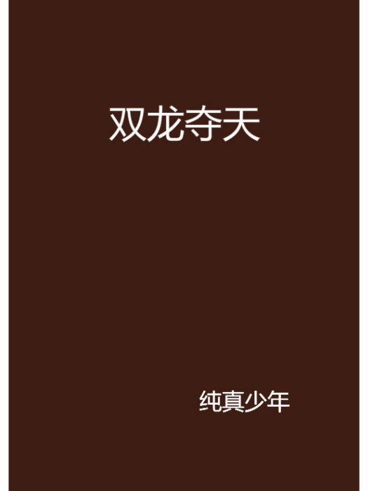 雙龍奪天 雙龍奪天