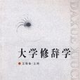 大學修辭學 大學修辭學