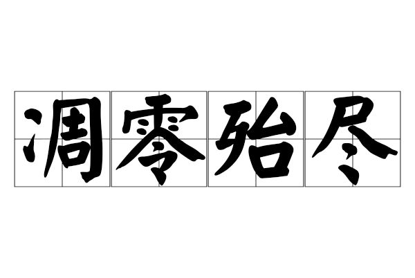 凋零殆盡 凋零殆盡