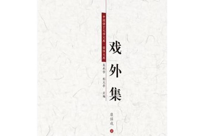 戲外集 戲外集