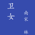 衛女 衛女