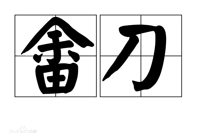 畬刀 畬刀