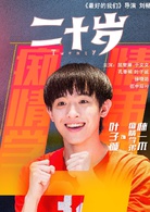 二十歲(中國2018年屈楚蕭主演電影)