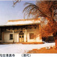 八戶溝清真寺 八戶溝清真寺