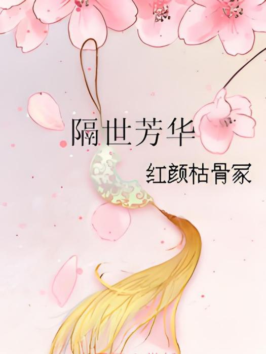 隔世芳華 隔世芳華
