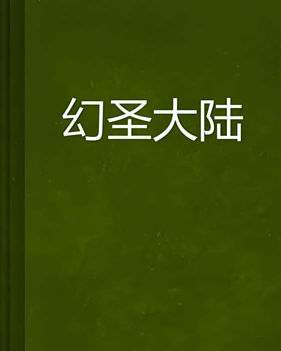 幻聖大陸 幻聖大陸