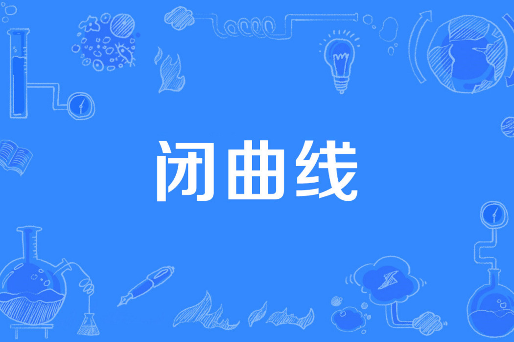 閉曲線 閉曲線