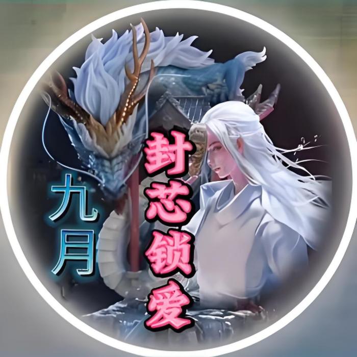 封芯鎖愛 封芯鎖愛