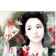 血月刃 血月刃