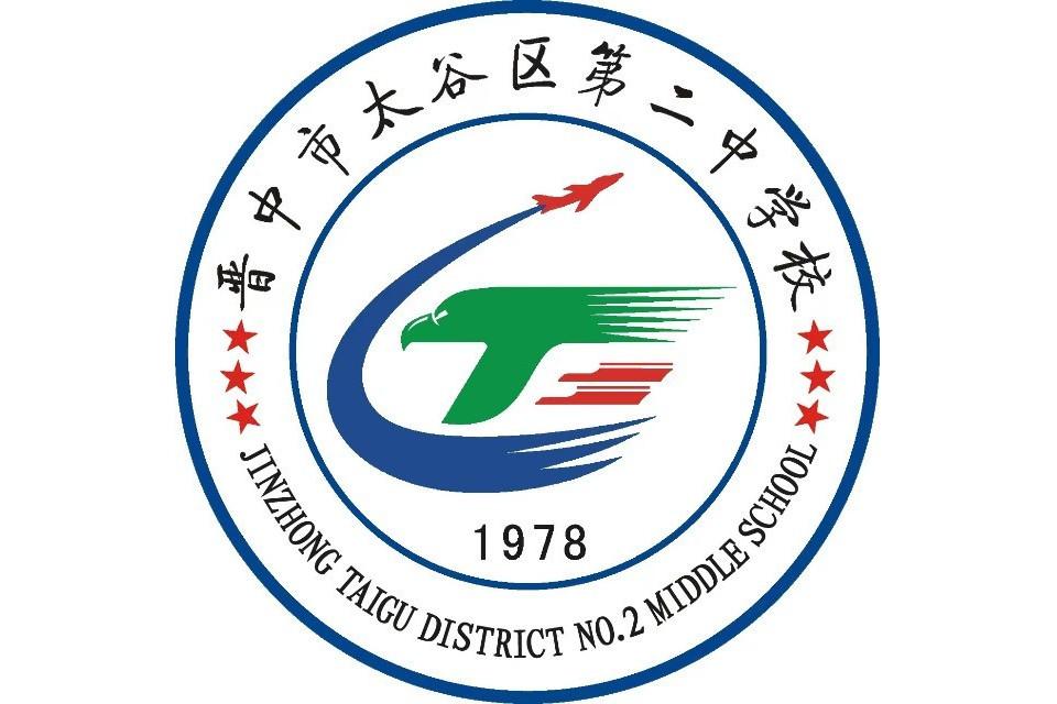 晉中市太谷區第二中學校(太谷二中) 晉中市太谷區第二中學校(太谷二中)