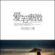 愛若卑微 愛若卑微