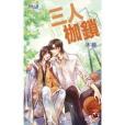 三人枷鎖 三人枷鎖