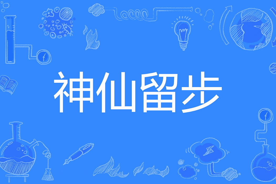 神仙留步 神仙留步