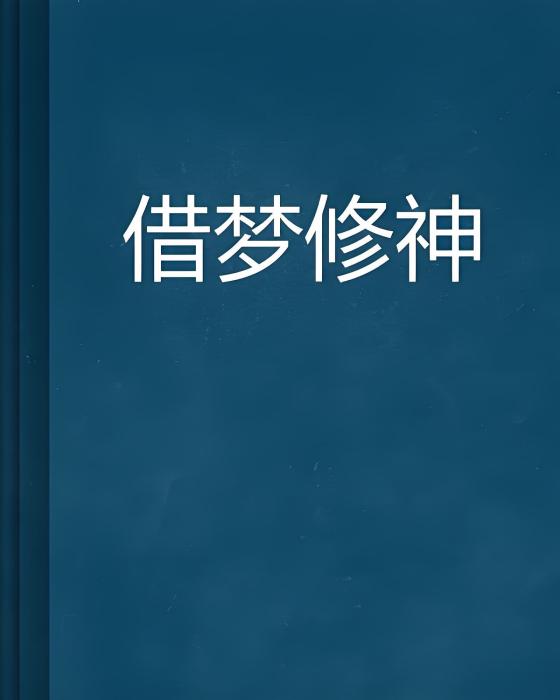 借夢修神 借夢修神
