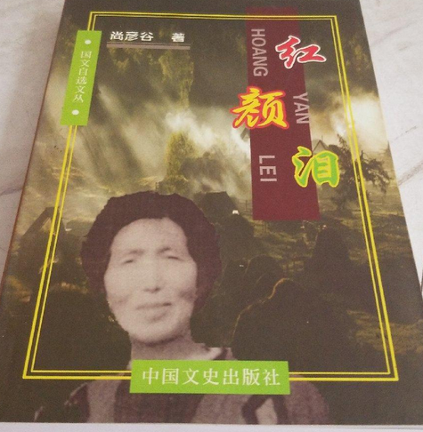 紅顏淚(2004年中國文史出版社出版的圖書) 紅顏淚(2004年中國文史出版社出版的圖書)