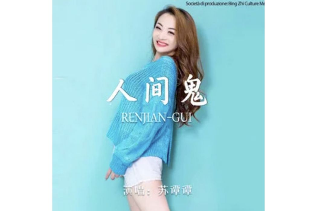 人間鬼(蘇譚譚演唱的歌曲) 人間鬼(蘇譚譚演唱的歌曲)