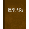 星隕大陸 星隕大陸