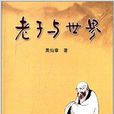 老子與世界 老子與世界