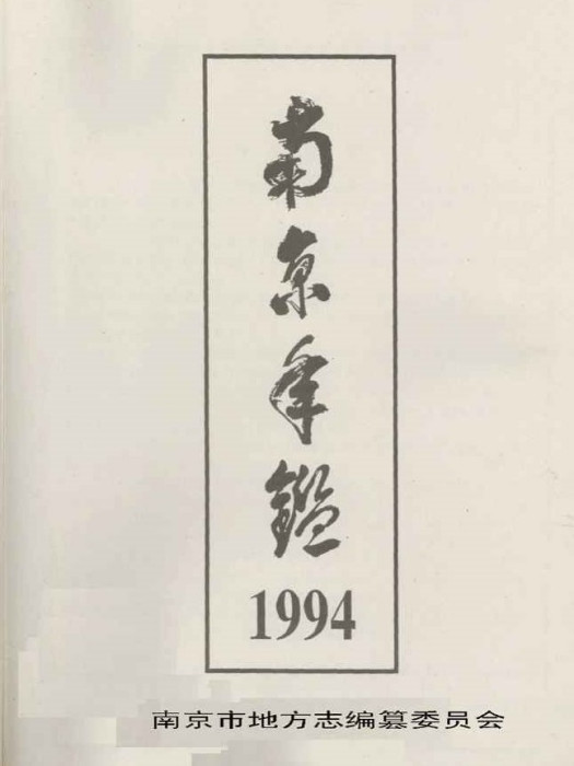 南京年鑑1994 南京年鑑1994