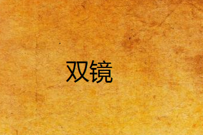 雙鏡(拽拽可愛多創作的小說) 雙鏡(拽拽可愛多創作的小說)