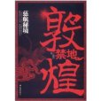 敦煌禁地:慈航秘境(敦煌禁地) 敦煌禁地:慈航秘境(敦煌禁地)