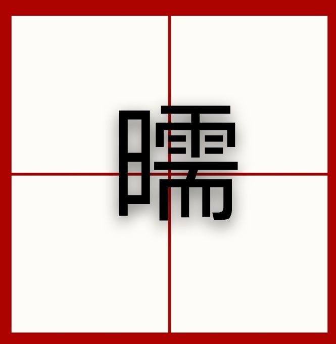 曘 曘