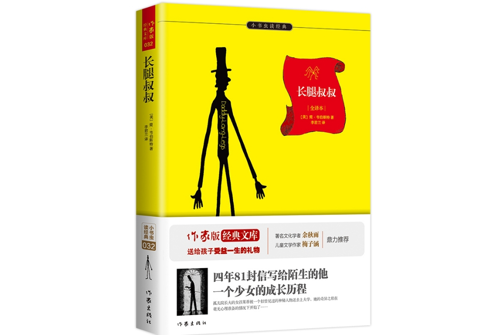 長腿叔叔(2015年作家出版社出版的圖書) 長腿叔叔(2015年作家出版社出版的圖書)