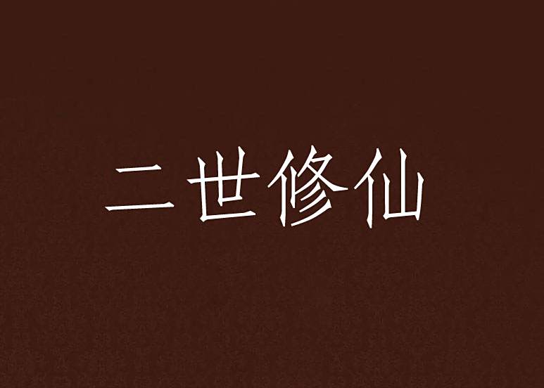 二世修仙